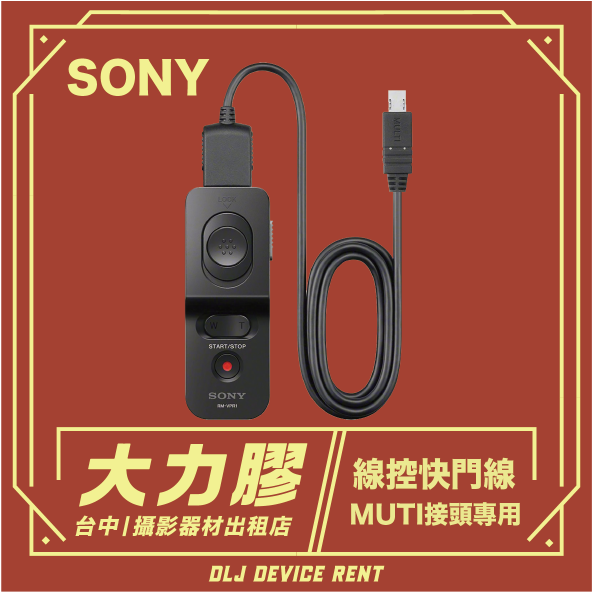 索尼相機遙控器，黑色電纜。紅色和金色圖案，帶有中文文字。