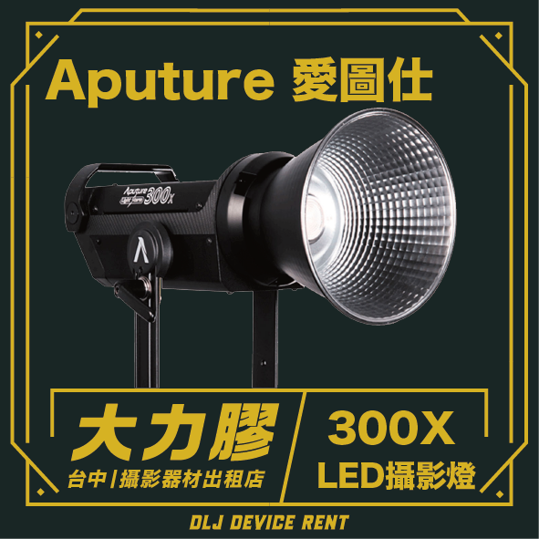 一款黑色 Aputure 300x LED 燈，帶有反光罩和支架，上面有中文文字。