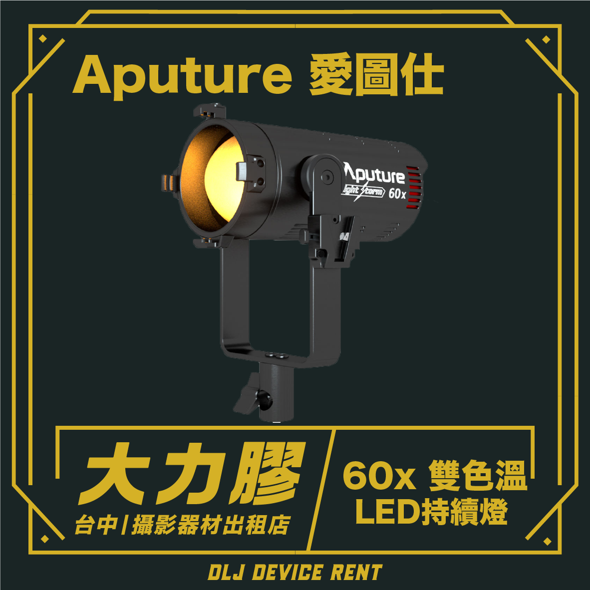 一款黑色 Aputure 60x 雙色 LED 燈，帶有中文文字和租賃資訊。