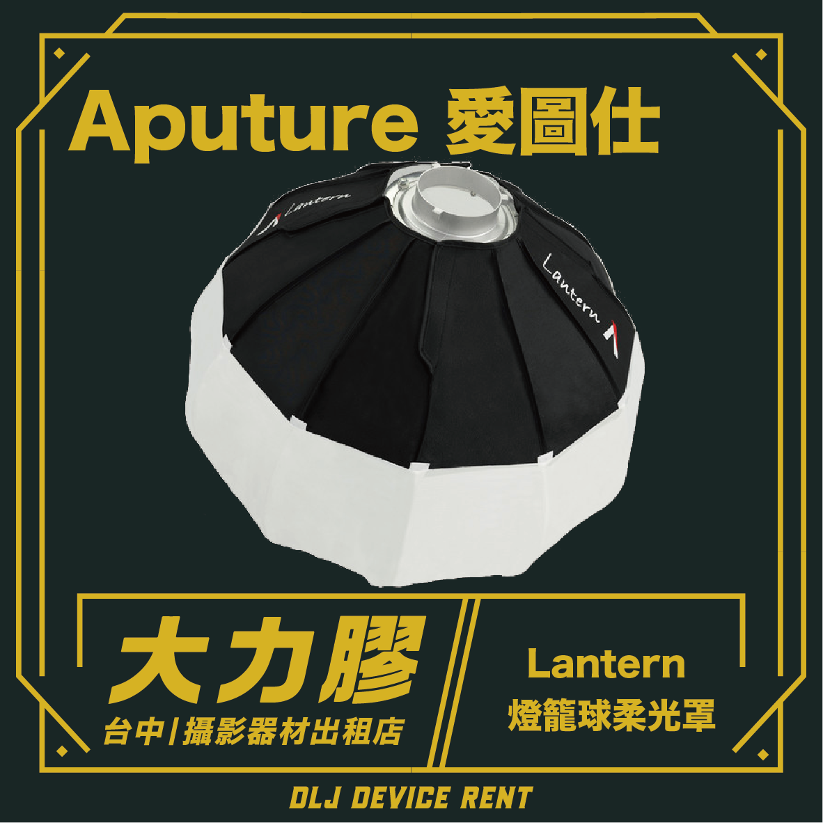一款黑白相間的 Aputure Lantern 攝影器材租借燈光配件。