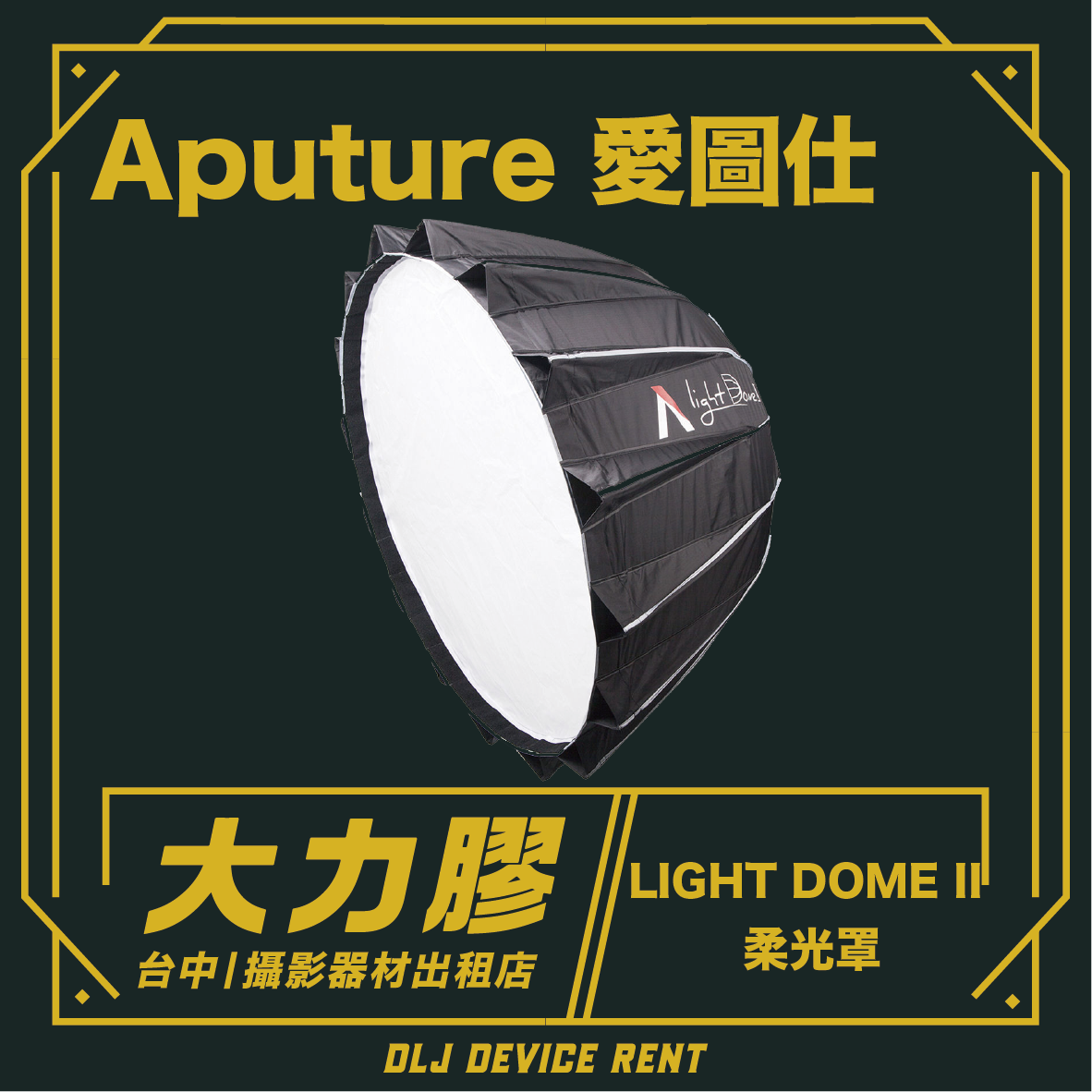 台中出租一款黑色柔光箱，內壁為白色，標示為「Aputure Light Dome II」。