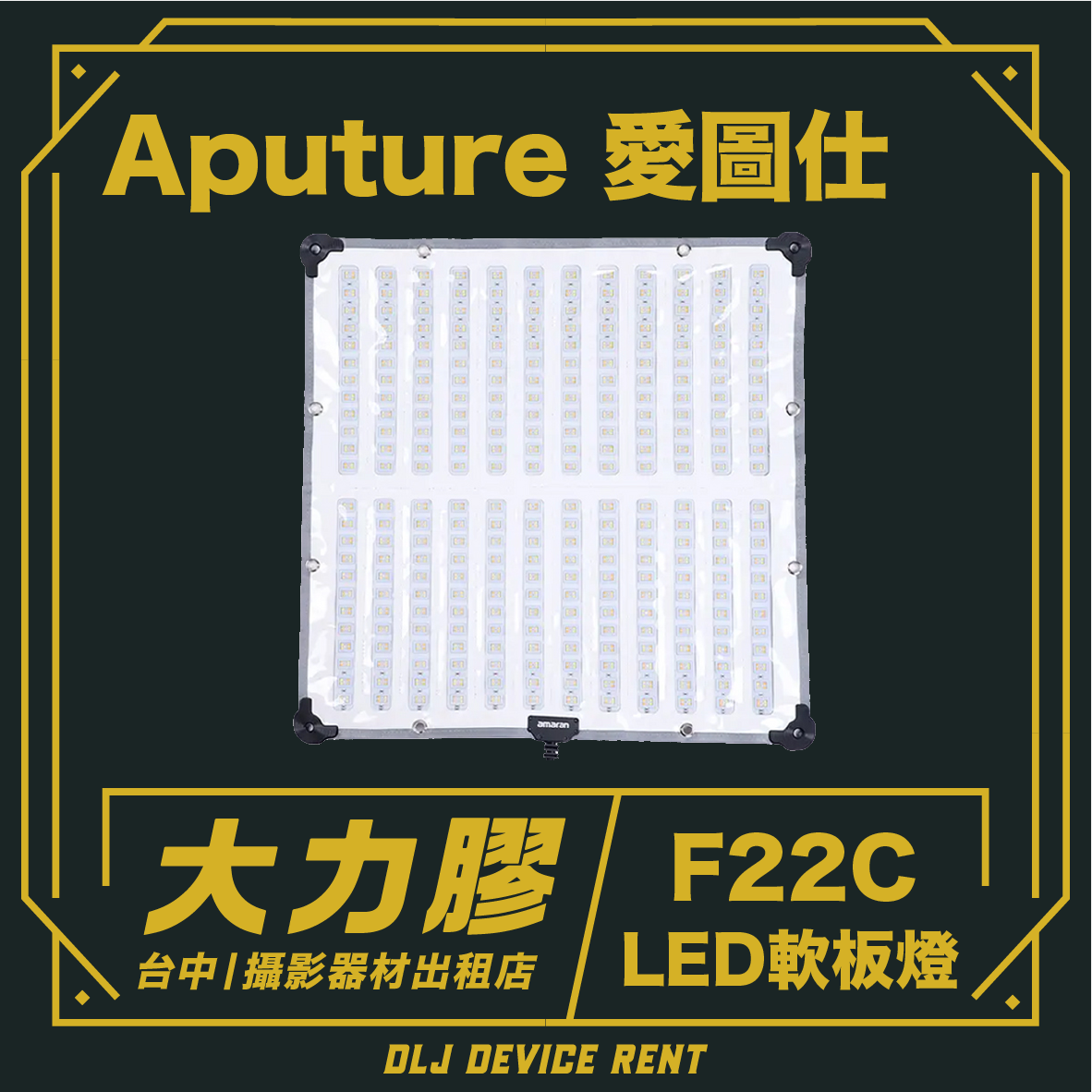 Aputure F22C LED 柔光面板，帶有中文文字，採用金色和黑色邊框。