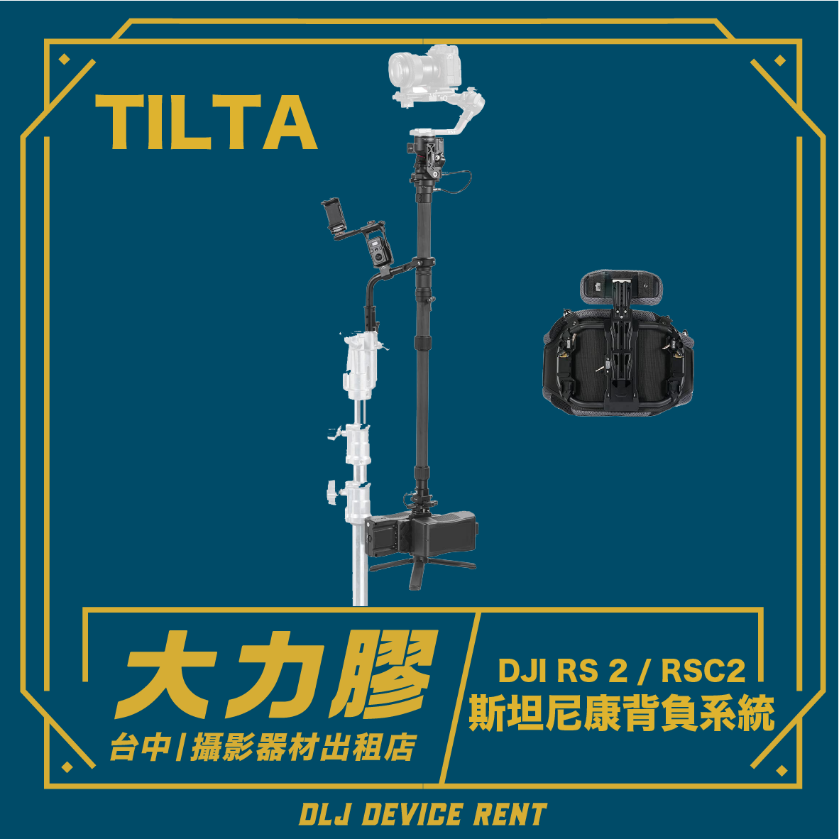 Tilta DJI RS 2/RSC2 斯坦尼康支撐系統，藍色背景。文字為中文。