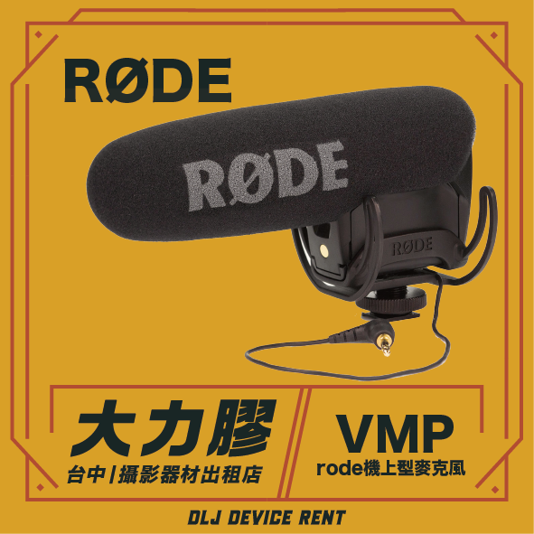一個帶有防風罩的 Røde VMP 麥克風，置於黃色背景上，上面有中文文字和“DLJ DEVICE RENT”標籤。