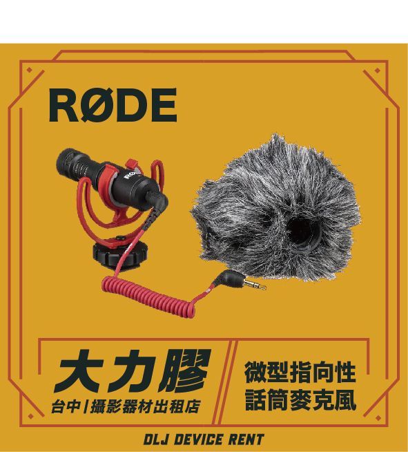 Rode麥克風套裝，附毛絨防風罩，背景為黃色。文字為中文。