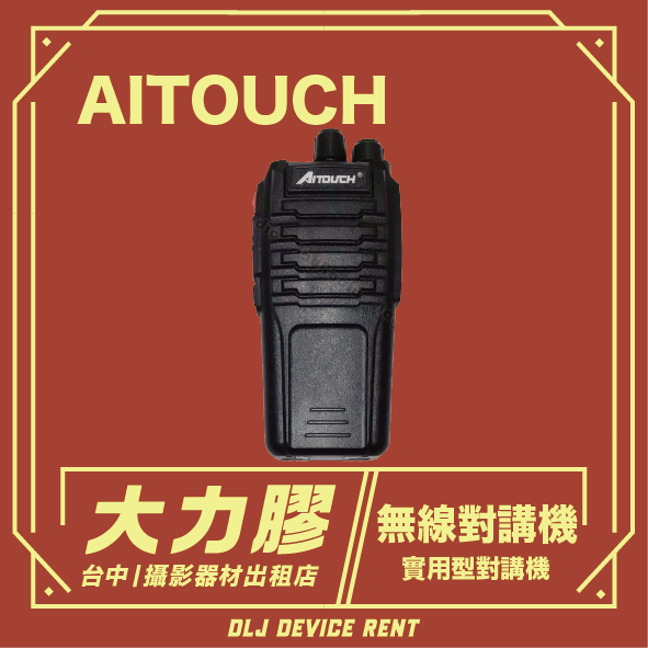 紅色背景上的黑色 AITOUCH 對講機，底部有中文文字和「DLJ 裝置租賃」字樣。