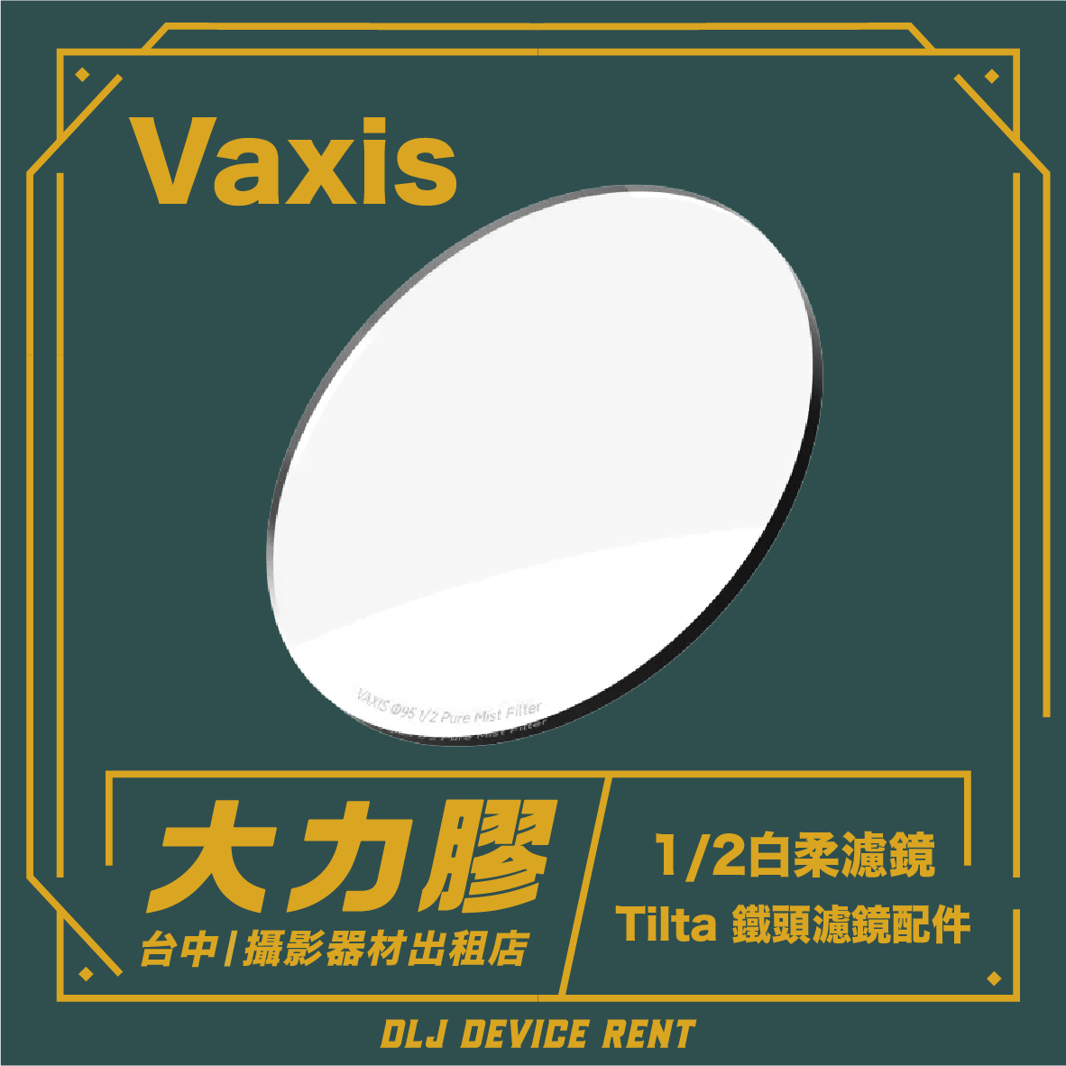 白色橢圓形攝影濾鏡，標有“Vaxis”和“大力膠”，並附有關於台中租賃的文字。