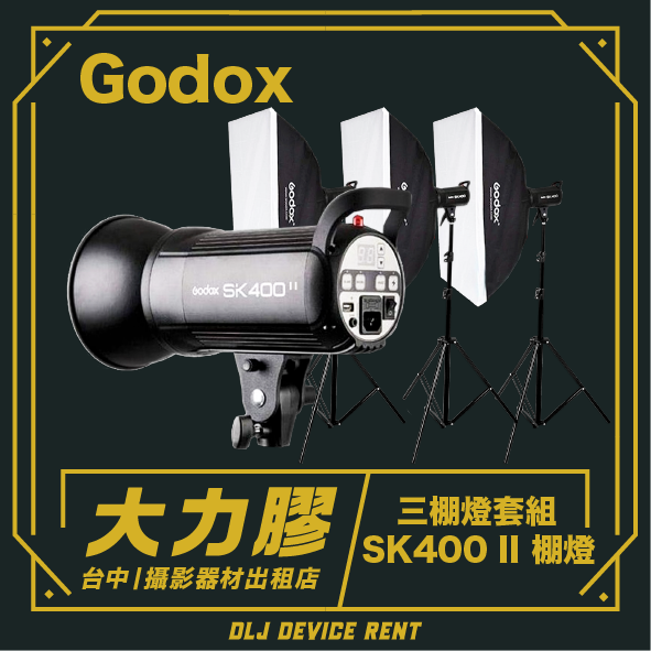 Godox SK400 II 影室閃光燈組。包含一個主燈和兩個帶燈架的柔光箱，包裝上有中文說明。
