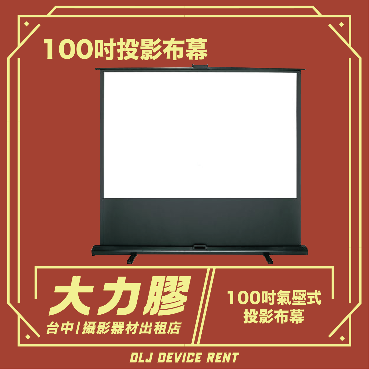 一塊100吋的投影布，上面用中文寫著台中「大理橡膠」公司的租賃服務廣告。