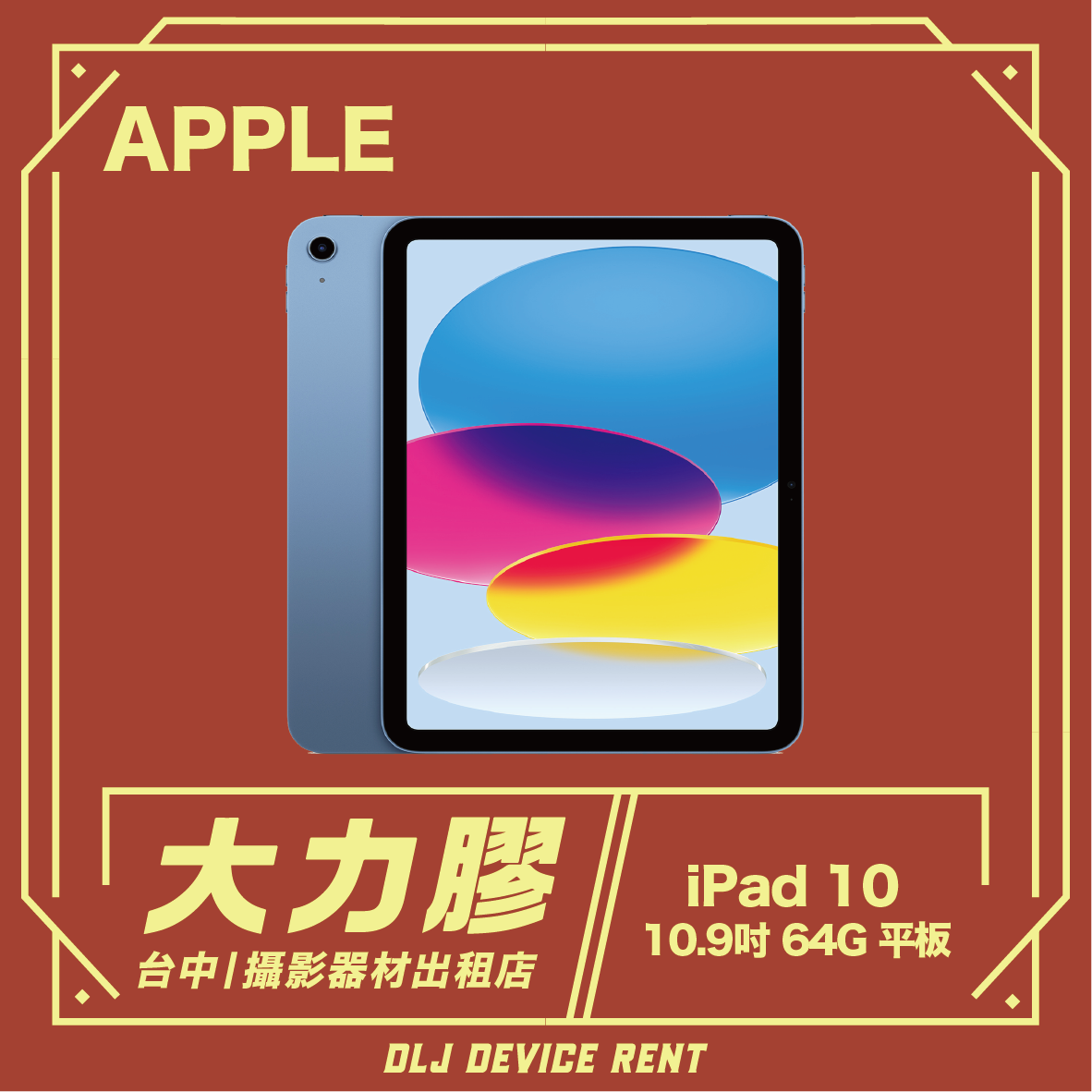 紅色背景上的藍色 iPad 10，配上金色字樣。這是台中大力膠的設備租賃廣告。
