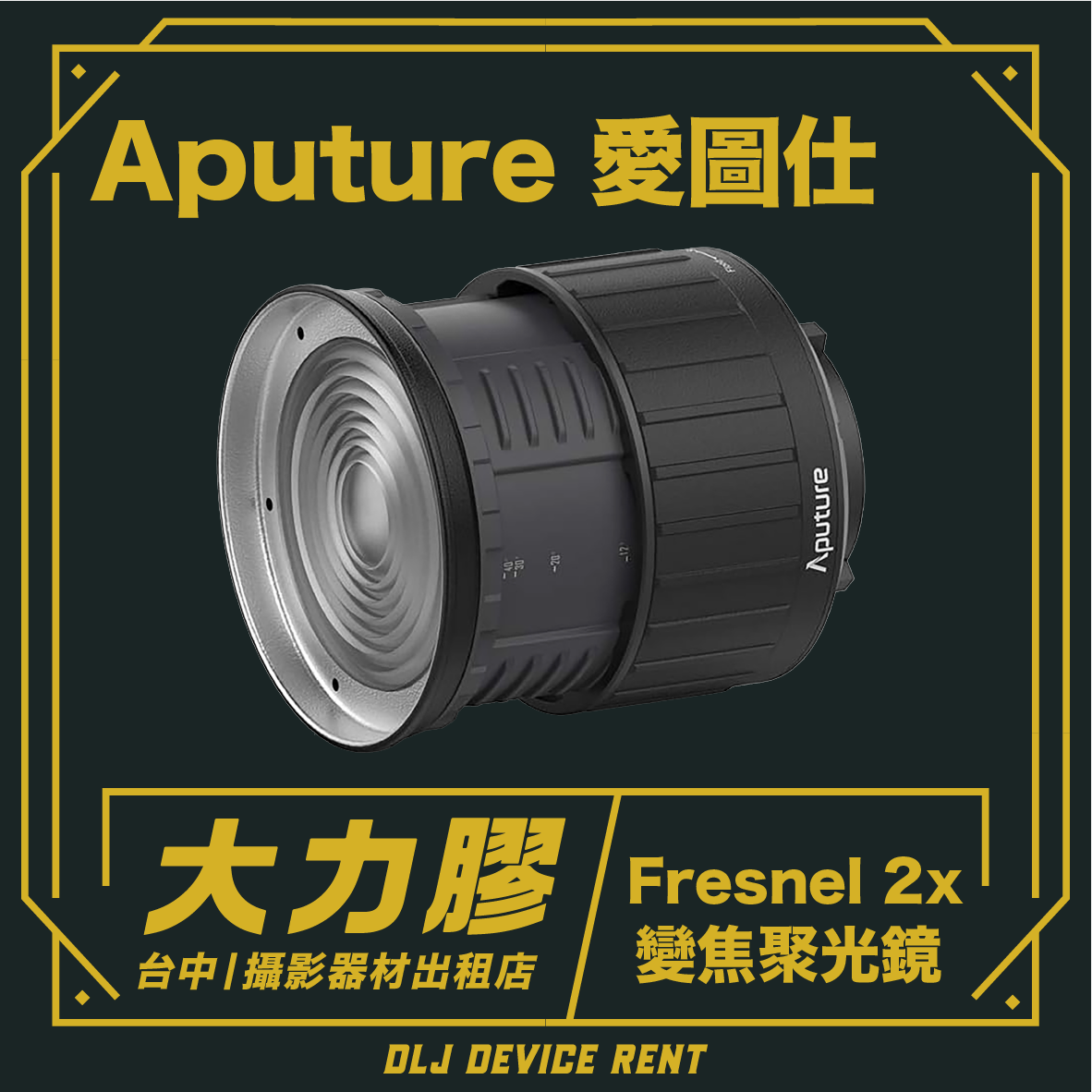 黑色 Aputure Fresnel 2 倍變焦聚光燈，背景為深綠色，帶有中文文字和“DLJ DEVICE RENT”標誌。