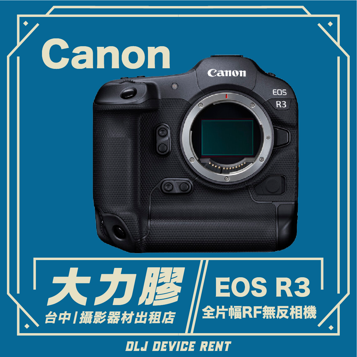 佳能EOS R3相機租賃廣告。黑色相機，藍色背景。文字為中文。