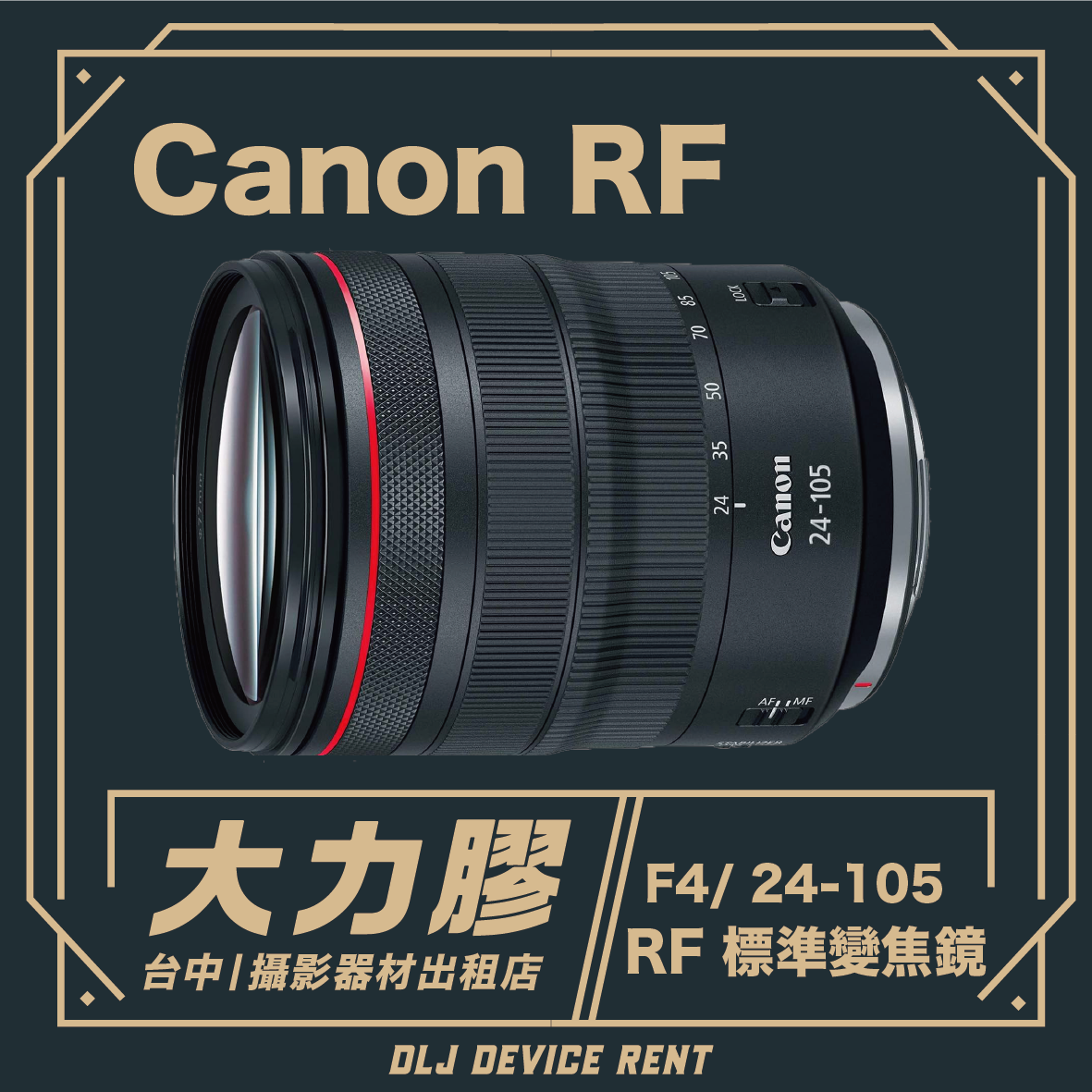 佳能 RF 24-105mm F4 鏡頭，產品廣告。深綠色背景，印有中文文字，底部為「DLJ DEVICE RENT」（DLJ設備租賃）。