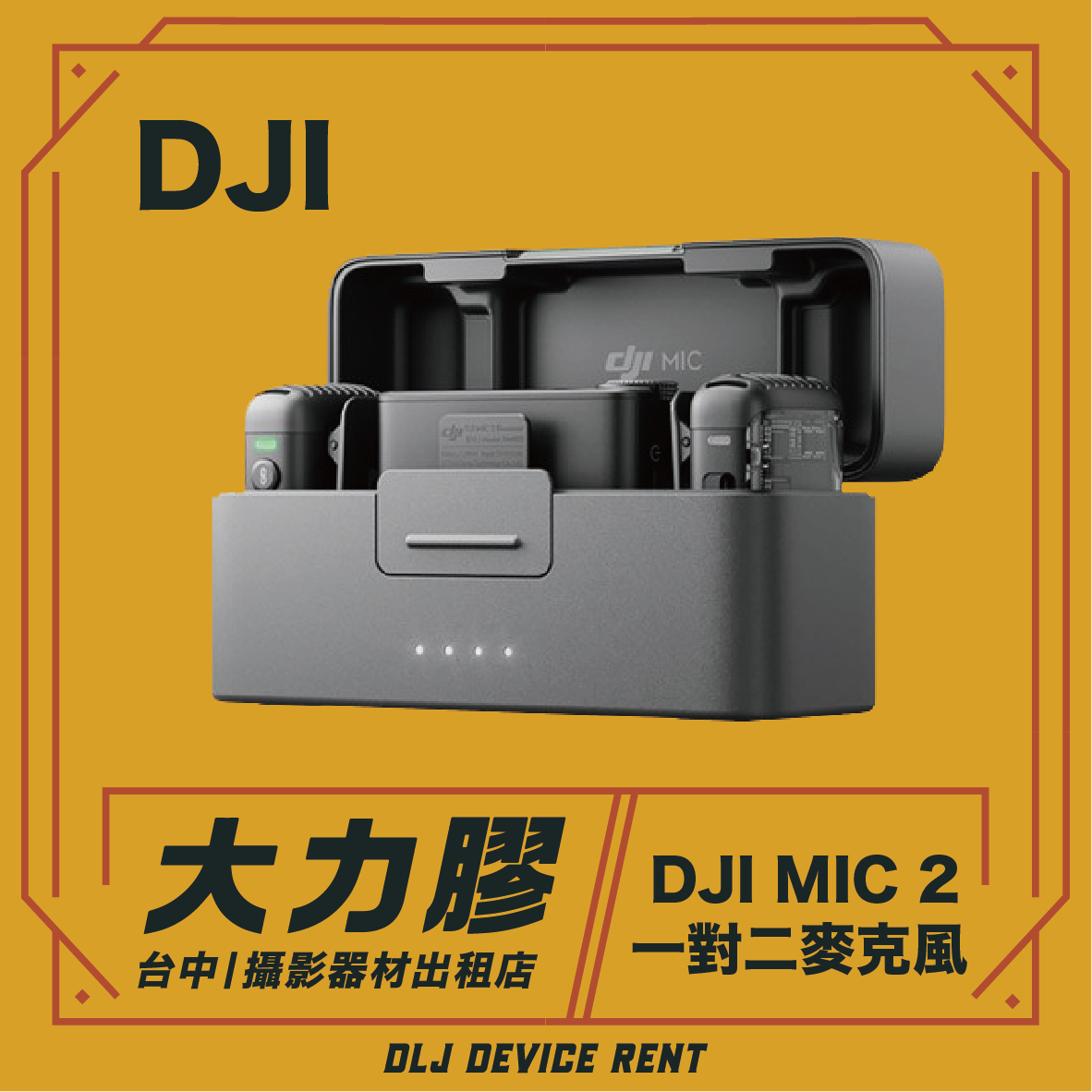 DJI Mic 2 無線麥克風套裝，附充電盒，文字疊加層印有中文字元和「OLJ DEVICE RENT」。