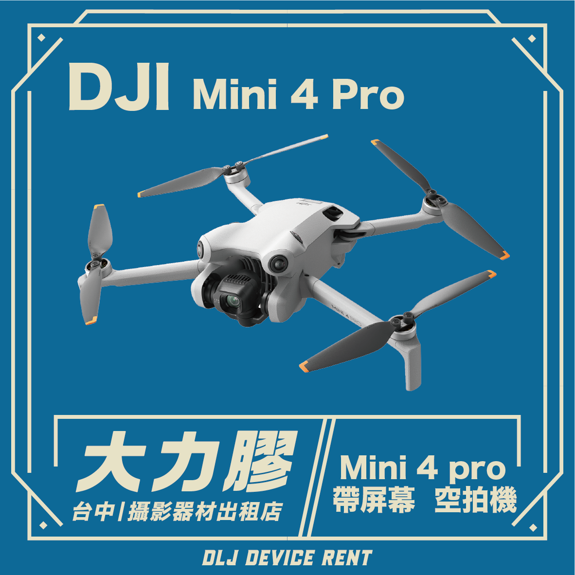 DJI Mini 4 Pro 無人機，藍色背景，文字宣傳台灣某攝影器材商店的租賃服務。