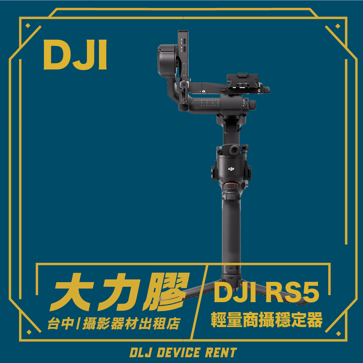 DJI RS5 三軸電子穩定器