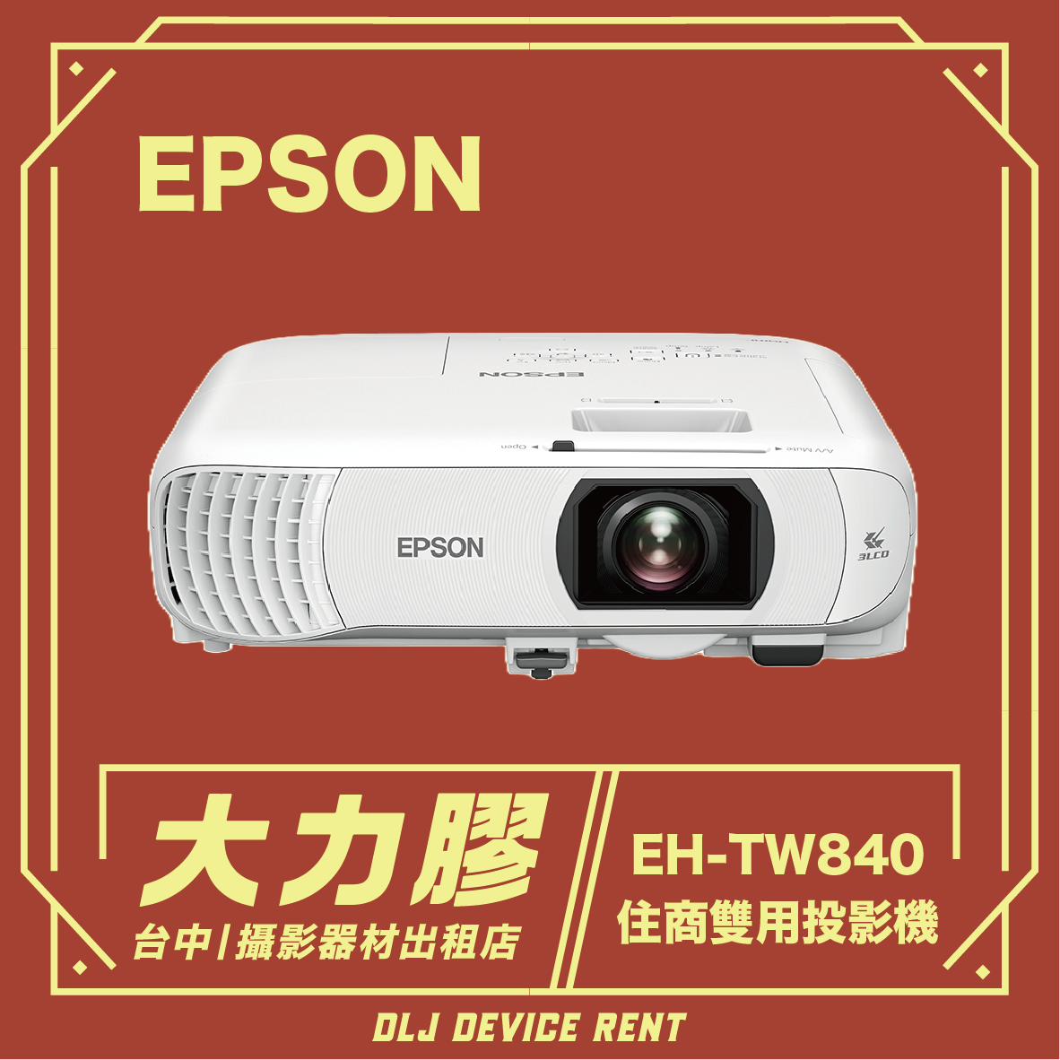 Epson EH-TW840 4000流明 住商雙用投影機