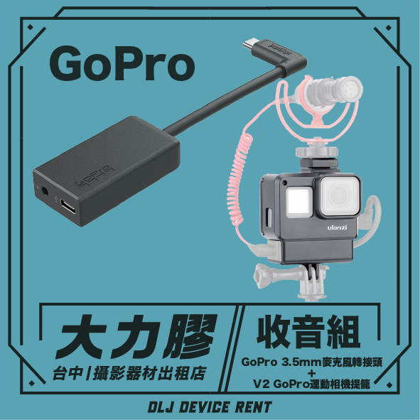 GoPro 相機，配有音訊轉接器和麥克風，標籤為「收音組」（音訊套裝）和「DLJ DEVICE RENT」。