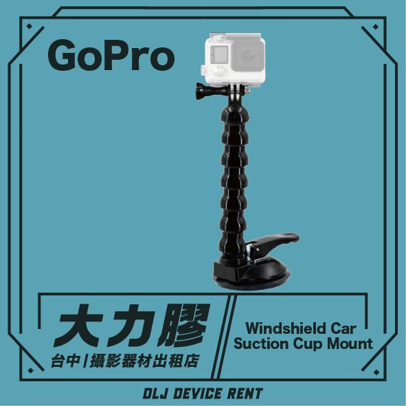 GoPro相機安裝在帶有吸盤支架的柔性臂上。文字寫著「大力膠」和「擋風玻璃汽車吸盤支架」。