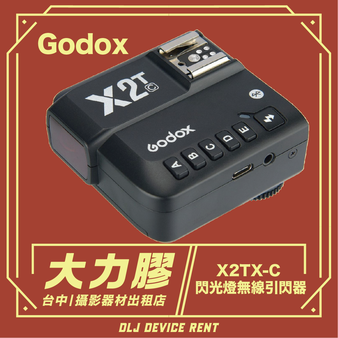 黑色 Godox X2T-C 閃光燈觸發器，紅色背景，帶有中文文字和標誌。