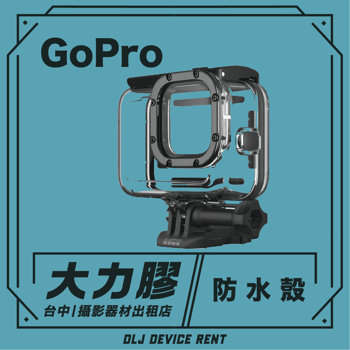 一台裝在防水殼裡的GoPro相機。中文文字寫著「防水裝備」。背景是藍綠色。