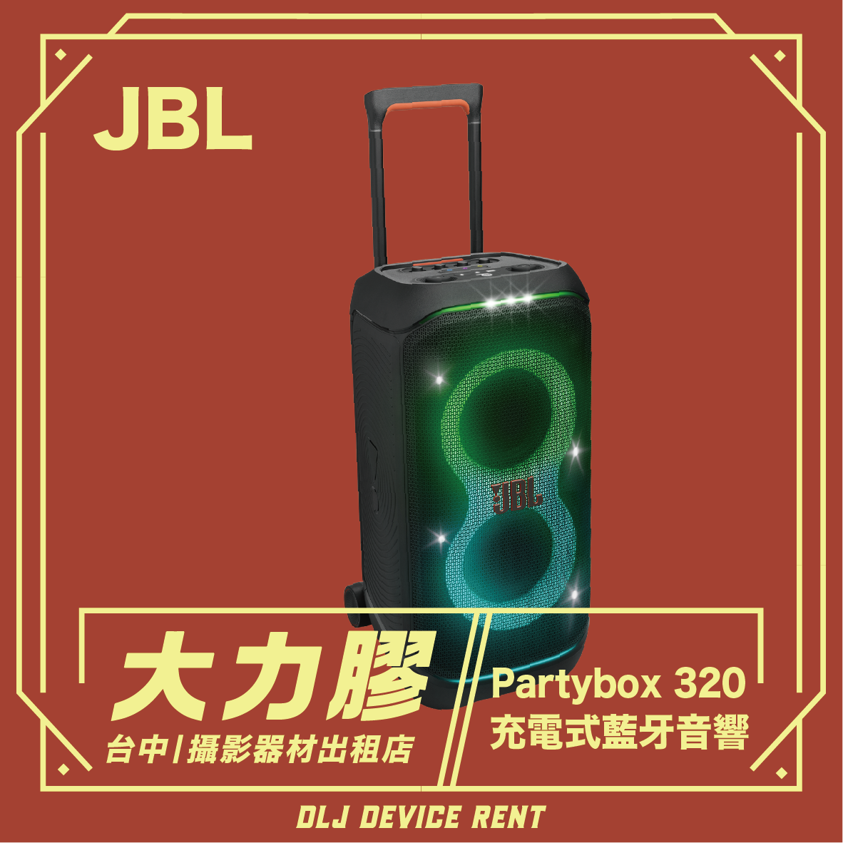 JBL Partybox Stage 320 插電式派對藍牙音響