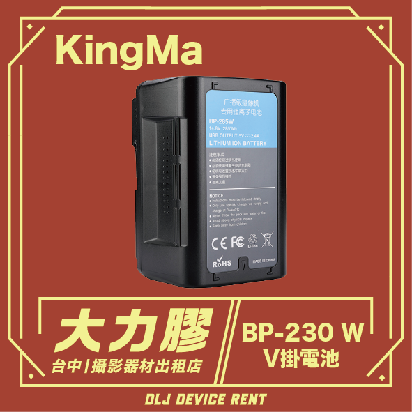 一塊 KingMa BP-230W V 型電池，帶有藍色和灰色標籤，裝在一個紅色的框內，上面有中文文字。
