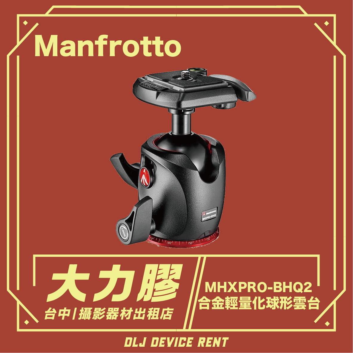 曼富圖 MHXPRO-BHQ2 球形雲台，背景為栗色，配以中文文字，為台中一家相機設備租賃店做廣告。