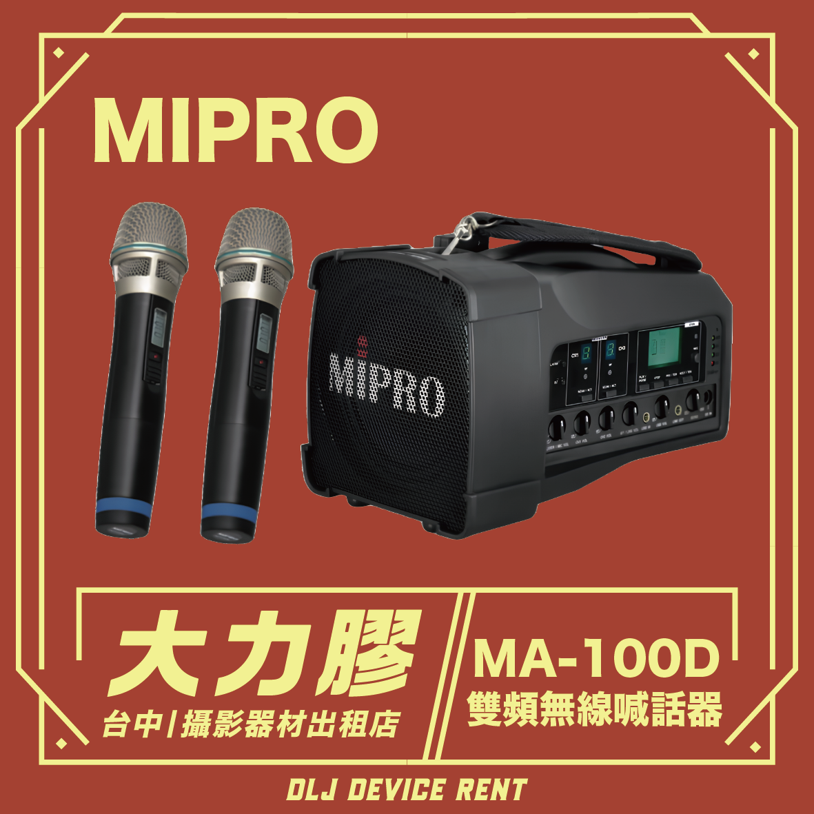 Mipro MA-100D 手提便攜迷你喊話器