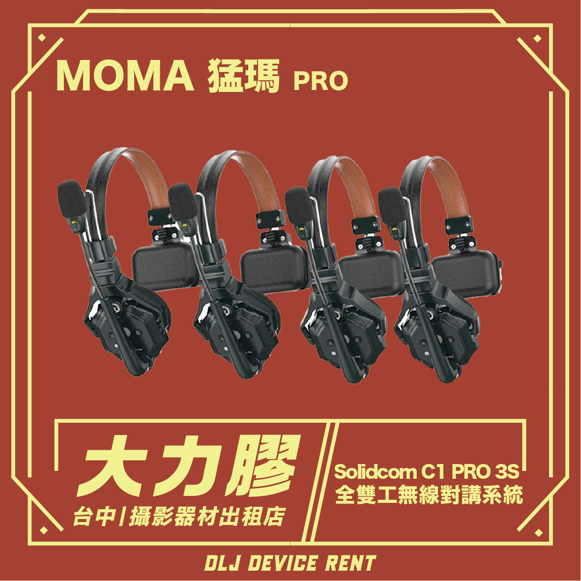宣傳圖片：紅色背景上的四副黑色 Solidcom C1 PRO 3S 耳機。文字：MOMA PRO、大力膠 和租賃資訊。