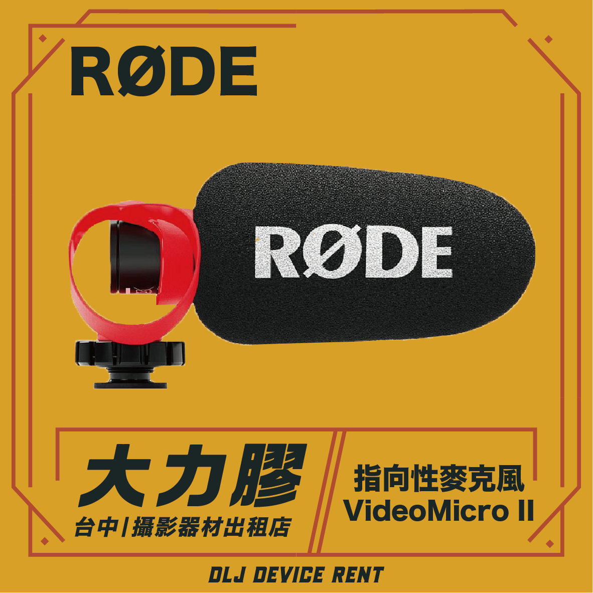 台中市出租的 RØDE VideoMicro II 麥克風，配有紅色支架和泡棉防風罩，背景為黃色。