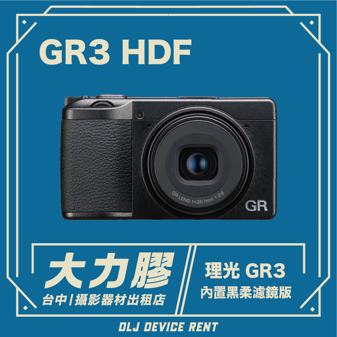 黑色理光GR3 HDF攝影機，內建黑色柔光濾鏡。文字：「大力膠」和「DLS設備租賃」。
