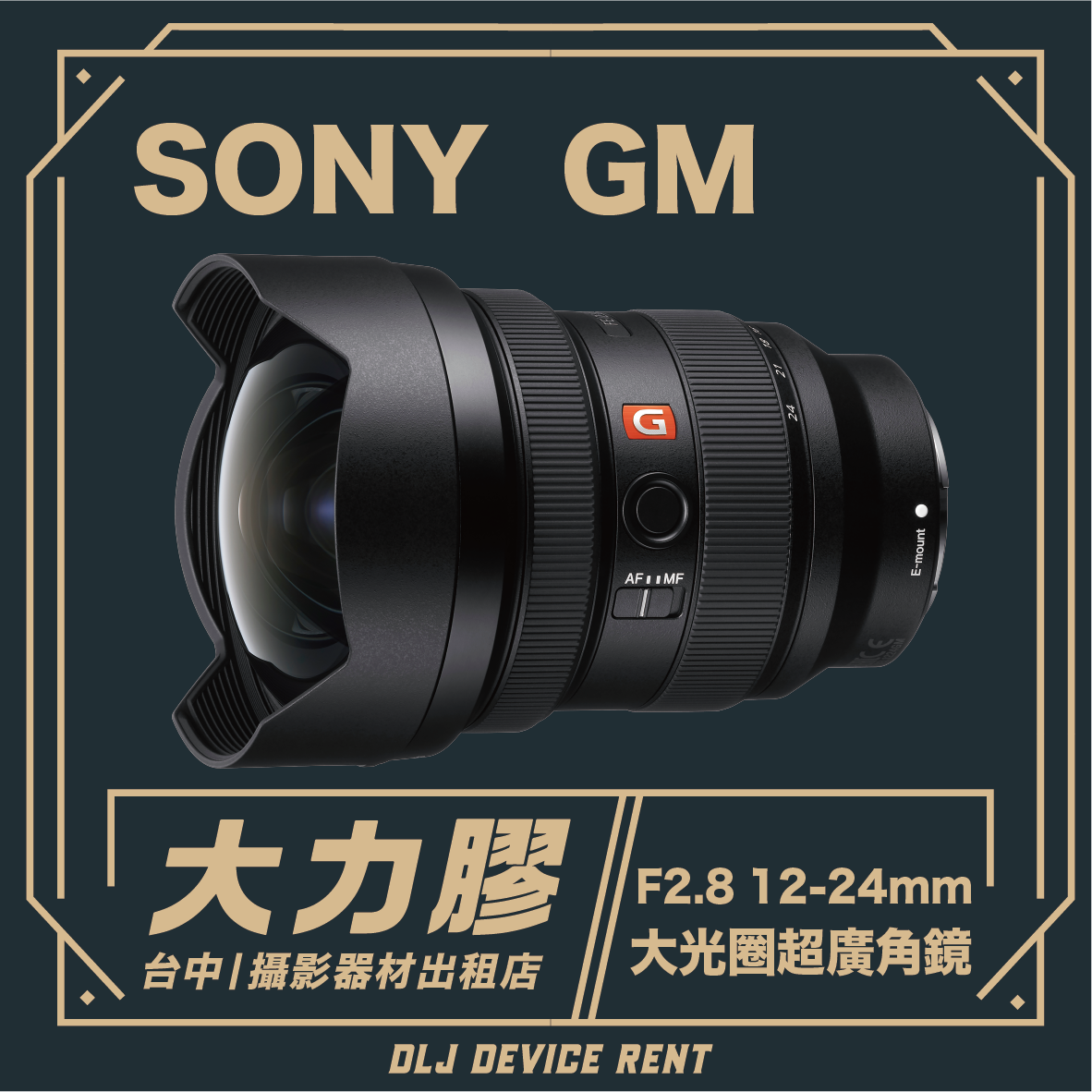 索尼GM鏡頭，F2.8 12-24mm。台灣台中市相機鏡頭出租廣告。