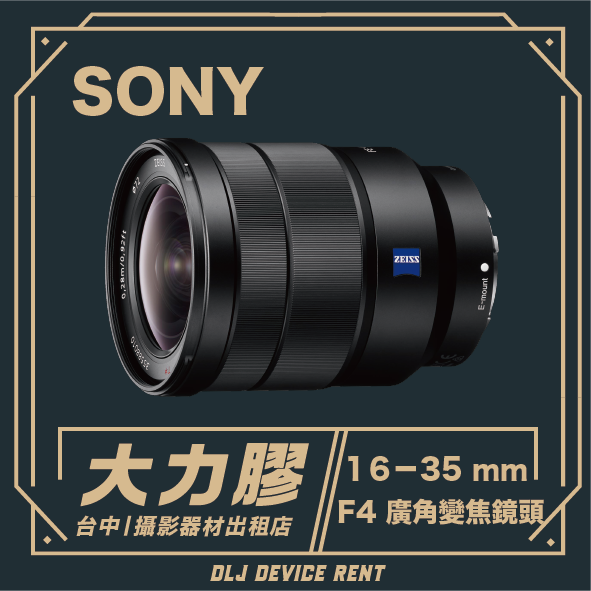 Sony 16-35mm F4 廣角變焦鏡頭。台中 DLJ 設備租賃公司的租賃廣告。深綠色背景，金色邊框。