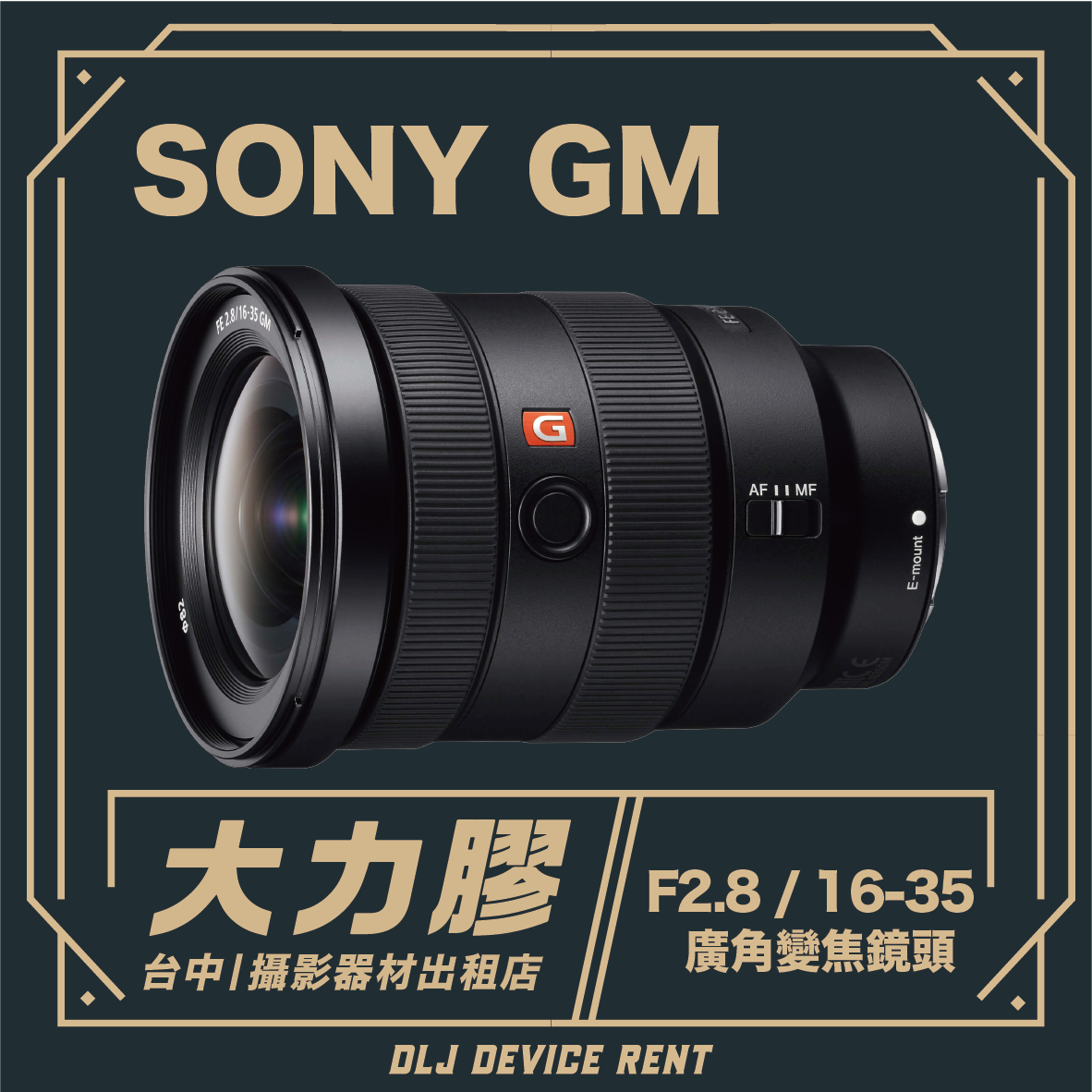 索尼GM鏡頭。深色鏡頭，印有中文「F2.8/16-35」字樣。台中市出租廣告。