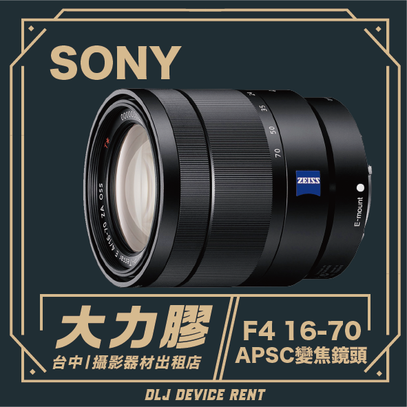 索尼鏡頭，印有「F4 16-70 APSC」字樣。台中一家相機設備租賃店的促銷廣告。