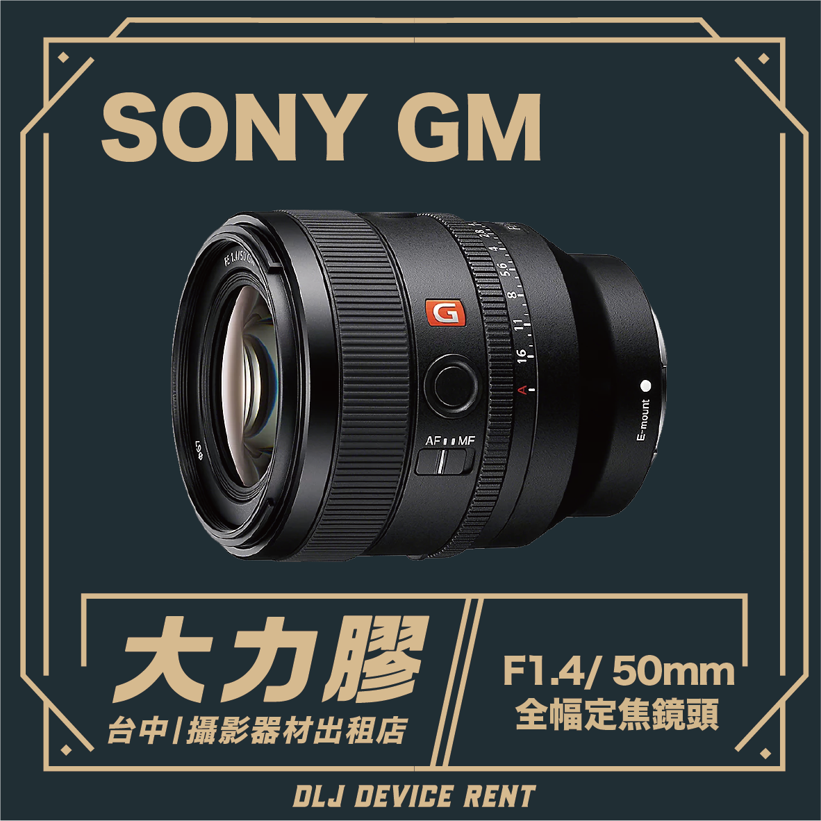 索尼GM鏡頭，F1.4/50mm。可從台中大利角租賃。