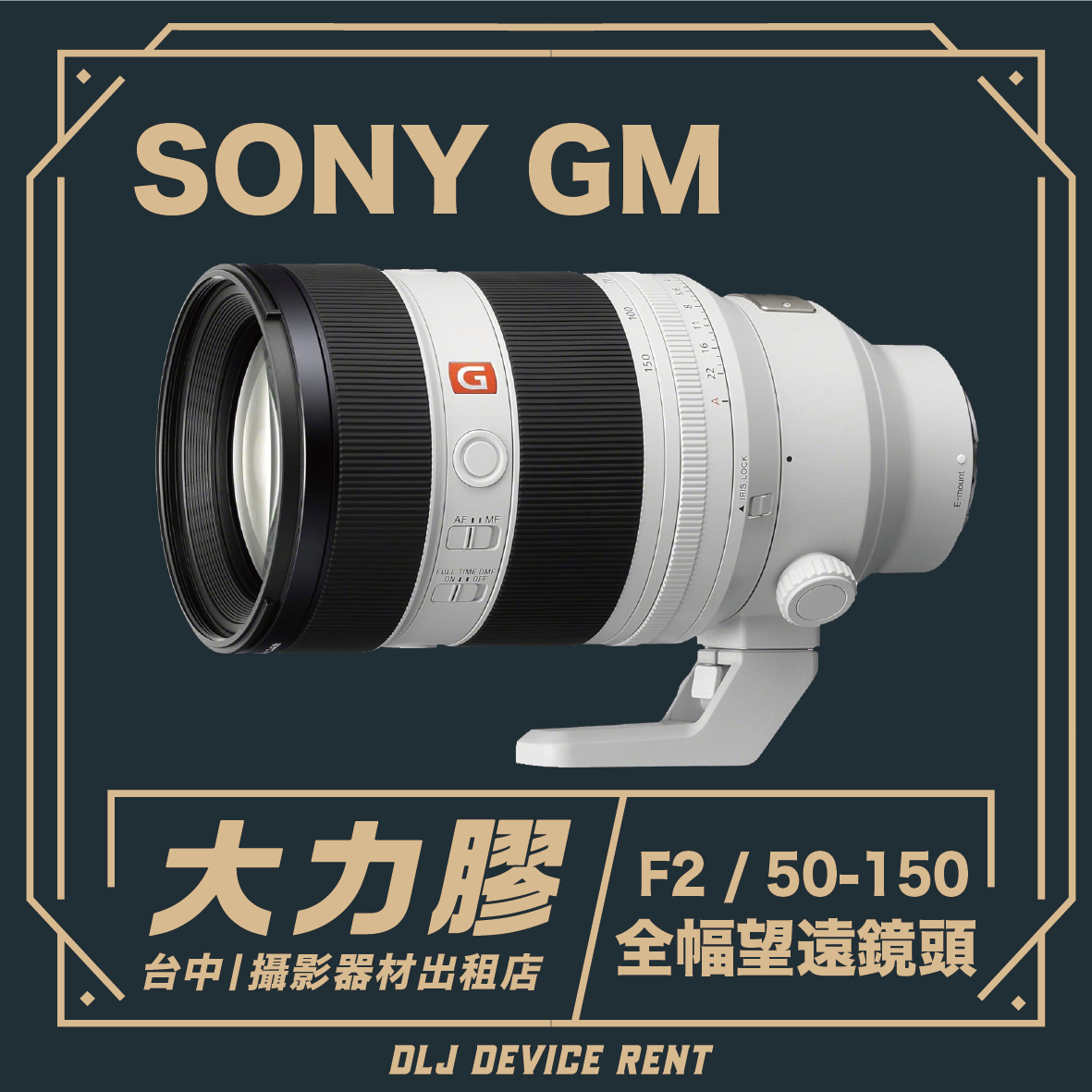 SONY FE 50-150mm F2 GM 大光圈望遠鏡頭