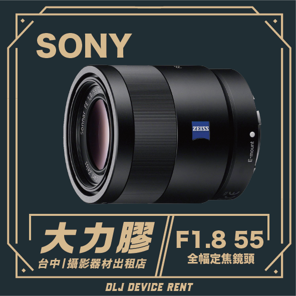 SONY camera lens with text: “大力膠 F1.8 55”, “台中|攝影器材出租店”, “全幅定焦鏡頭”, and “DLJ DEVICE RENT”.