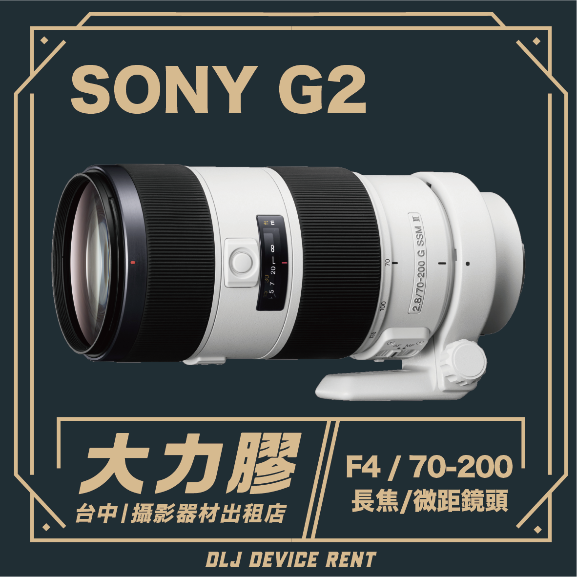 台中一家攝影器材店出租一款白色索尼 G2 相機鏡頭，帶有黑色裝飾，標有“F4 / 70-200”。