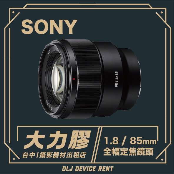 黑色索尼鏡頭，1.8/85mm，可從台中 DLJ Device 租借。