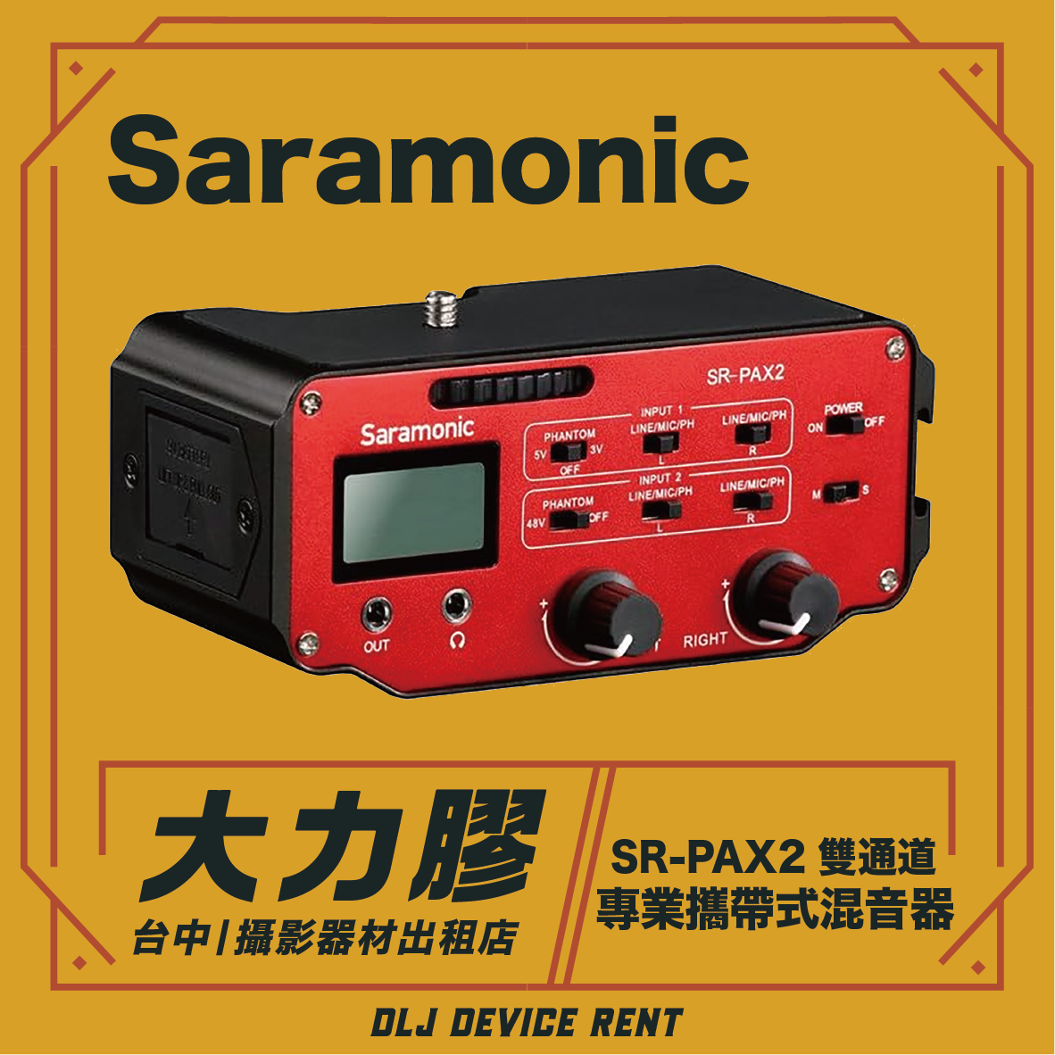Saramonic SR-PAX2 雙聲道專業隨身混音器，紅黑配色。 （中文文字）
