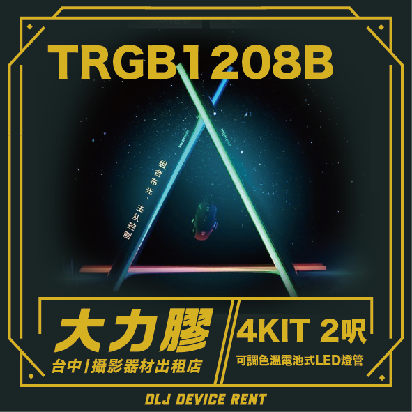 “TRGB1208B”LED燈管廣告。廣告內容包括產品圖片、標誌以及台中一家攝影器材租賃店的租賃詳情。