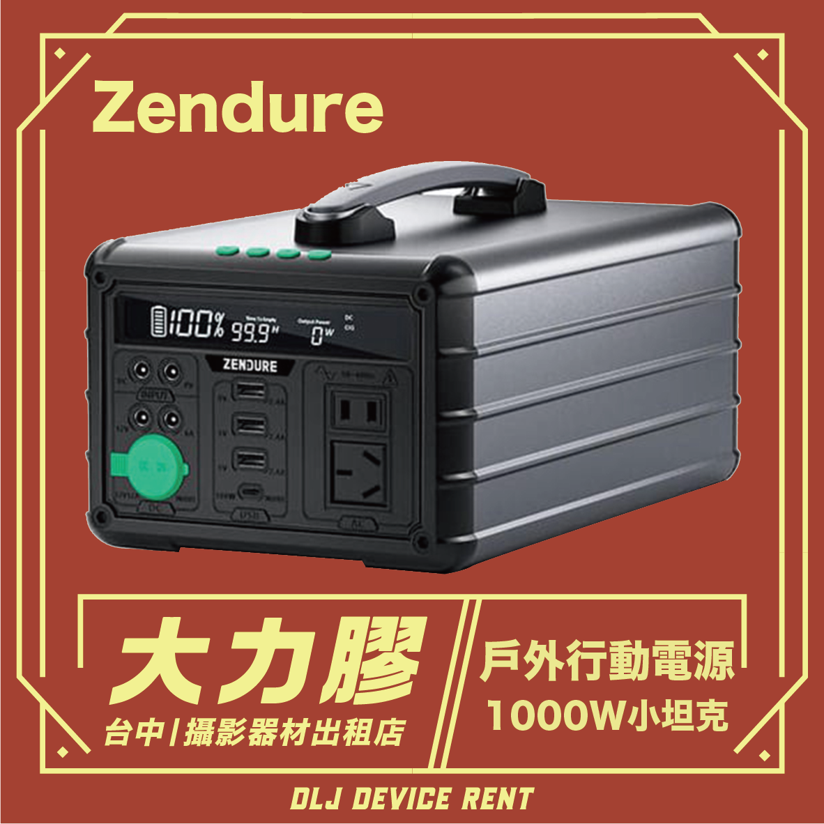 黑色 Zendure 便攜式電源站，帶顯示器、提把和插座，廣告宣傳為 1000W 戶外電源。