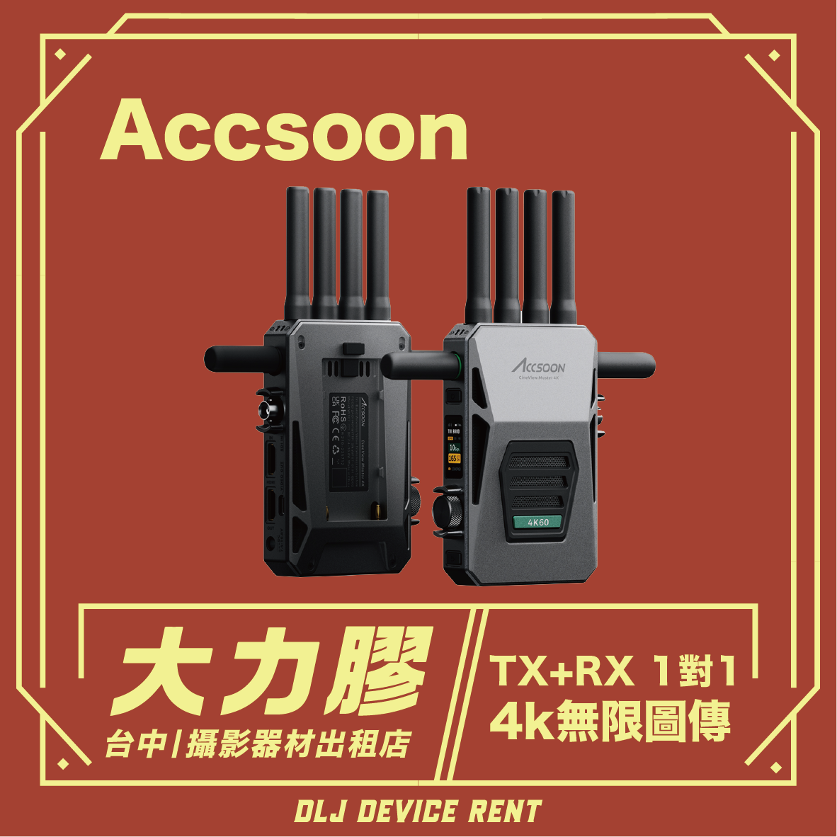 Accsoon 無線視訊發射器/接收器套裝。紅金配色。文字：「4K 無線視訊」。底部有“租賃”字樣。