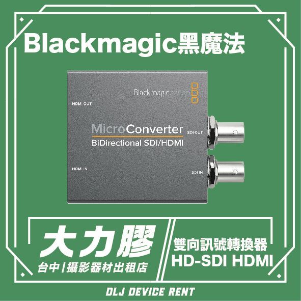 Blackmagic Micro Converter。可在HD-SDI和HDMI視訊訊號之間進行轉換。由台灣一家攝影器材租賃店刊登廣告。