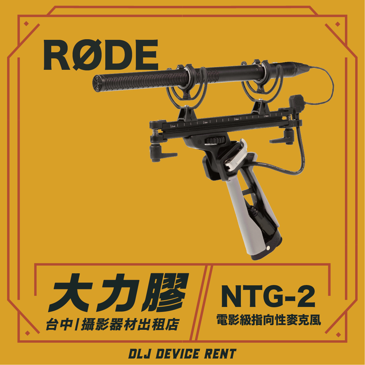 一個帶有手柄的 Røde NTG-2 指向性麥克風，位於黃色圖形上，圖形上有中文和英文文字。