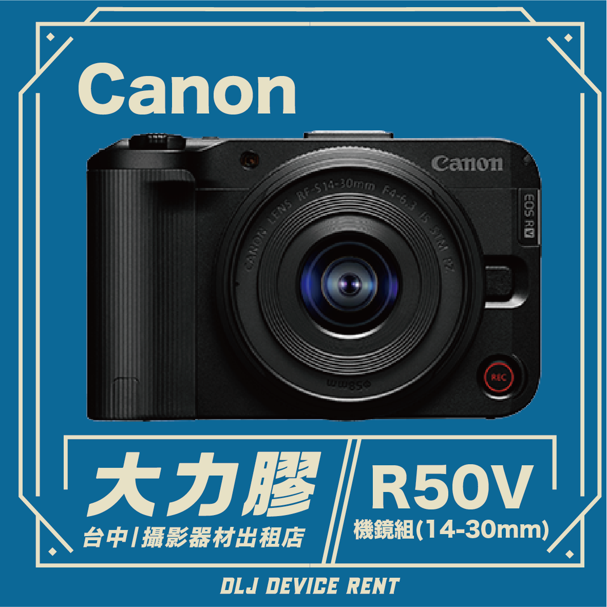 Black Canon R50V camera with lens, text: “大力膠 R50V,” “台中攝影器材出租店,” “OLJ DEVICE RENT.”
