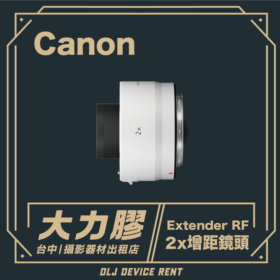 Canon 增距鏡 Extender RF 2x