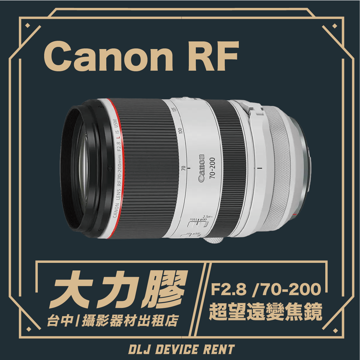 Canon RF 70-200mm f/2.8L IS USM 望遠變焦鏡頭